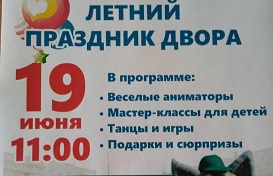 Приглашаем на летний праздник по адресу ул. Целинная, 45! Приглашаем на летний праздник по адресу ул. Целинная, 45!