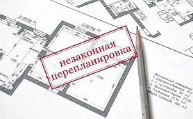 Незаконные перепланировки