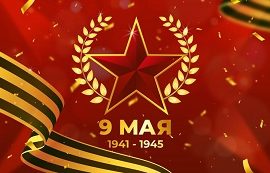 С Днём Победы! С Днём Победы!
