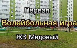 Волейбол в ЖК Медовый!