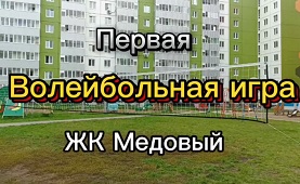 Волейбол в ЖК Медовый!