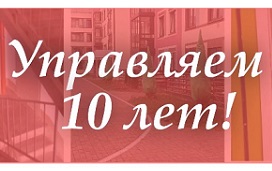 Управляем 10 лет!