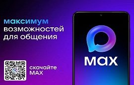 Мессенджер «МАХ» — новый стандарт общения 