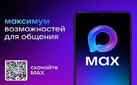Мессенджер «МАХ» — новый стандарт общения 