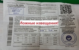 Внимание! Ложные извещения! Внимание! Ложные извещения!